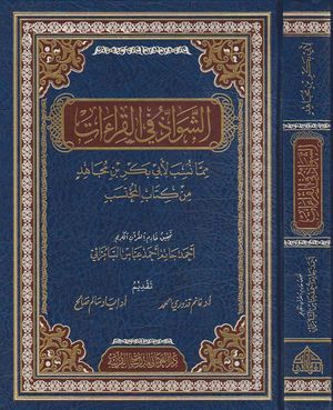 Al-Shawazz - Ibn Mujahid.jpg
