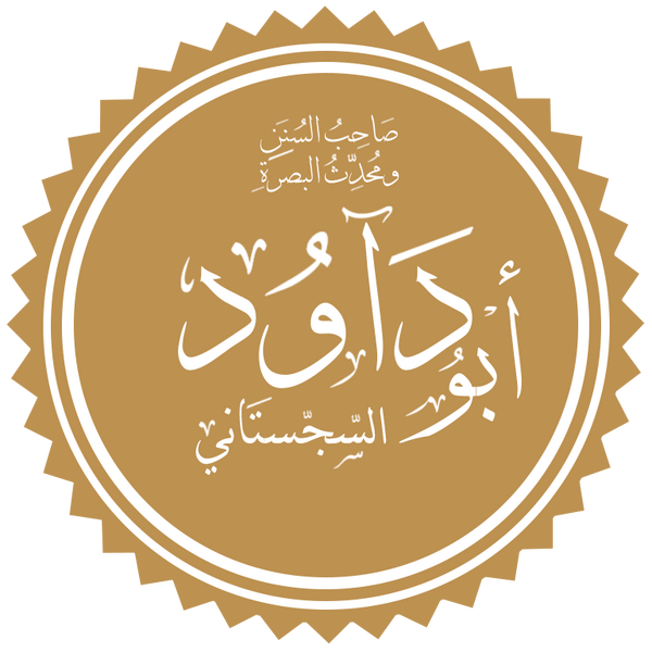 Файл:Abu Dawud.png