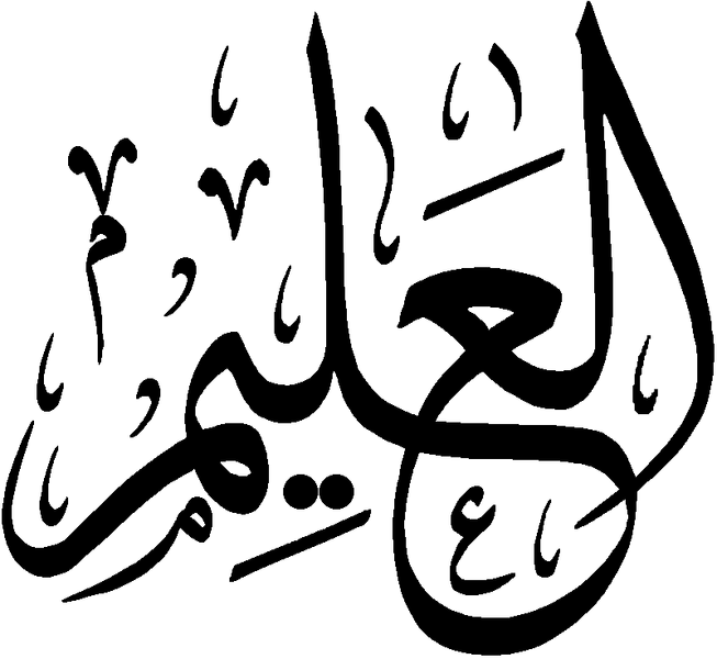 Файл:Al-Alim.png